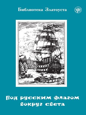 cover image of Под русским флагом вокруг света. Путешествие капитана Крузенштерна